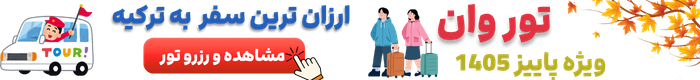 بنر لینک صفحه اصلی تور وان ستاره شرق آذرگشت