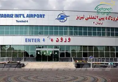 فرودگاه بین المللی شهید مدنی تبریز_ستاره شرق تبریز