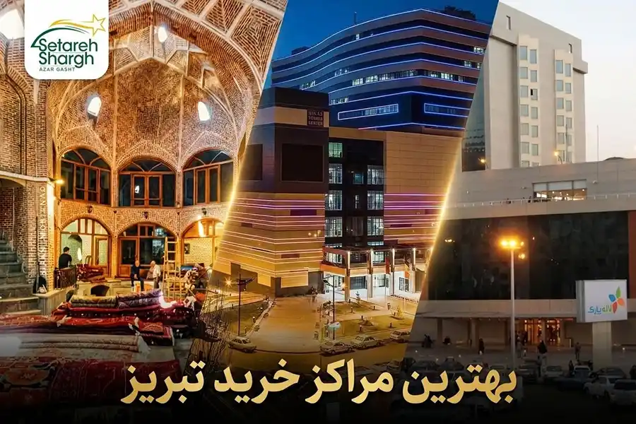 معرفی بهترین مراکز خرید تبریز