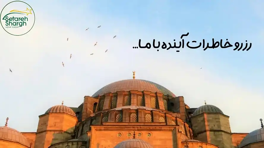 آژانس ستاره شرق آذرگشت تبریز