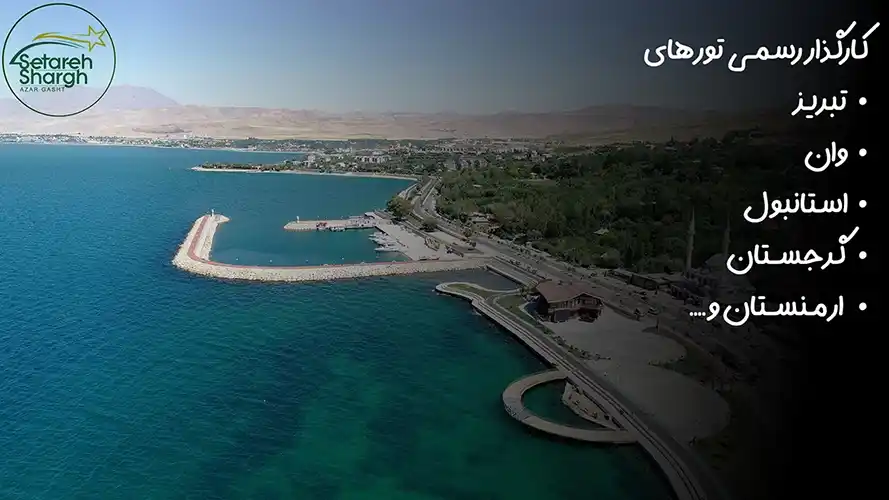 ساحل ادرمیت شهر وان ترکیه