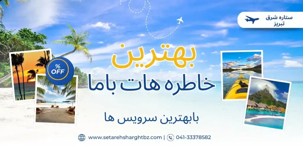 رزرو تور مسافرتی