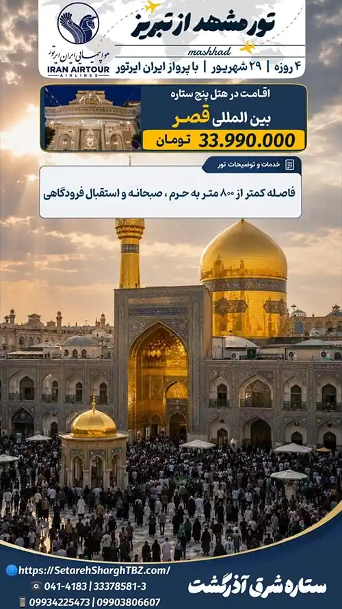 تور مشهد از تبریز هوایی 2 تور مشهد از تبریز هوایی ویژه 29 شهریور 1405 اقامت در هتل 5 ستاره ستاره شرق آذرگشت