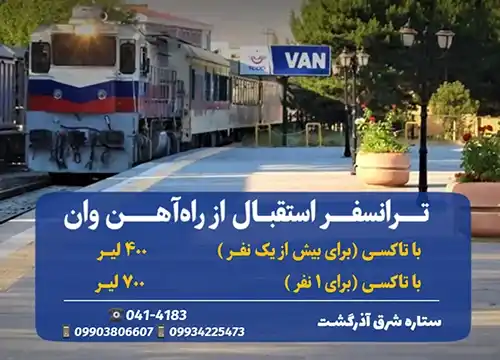 قیمت ترانسفر استقبال از راه آهن وان تا اقامتگاه و هتل