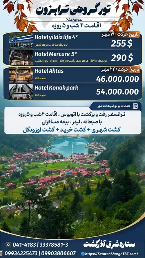 تور ترابزون از تبریز و تهران زمینی 2 تور ترابزون از تهران و تبریز گروهی ویژه مهر 1405 ستاره شرق آذرگشت
