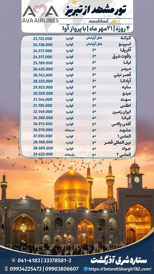 تور مشهد از تبریز هوایی 2 تور مشهد از تبریز ویژه 21 مهر 1405 ستاره شرق آذرگشت