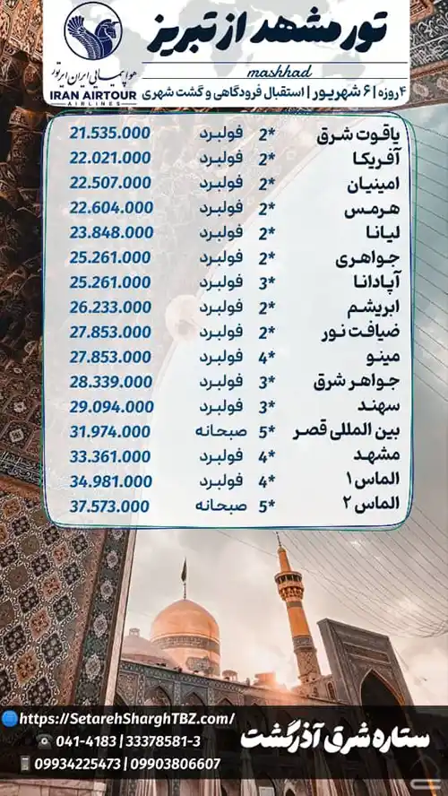 تور مشهد از تبریز هوایی 2 تور مشهد از تبریز ویژه 6 شهریور 1405 3 شب اقامت ستاره شرق آذرگشت