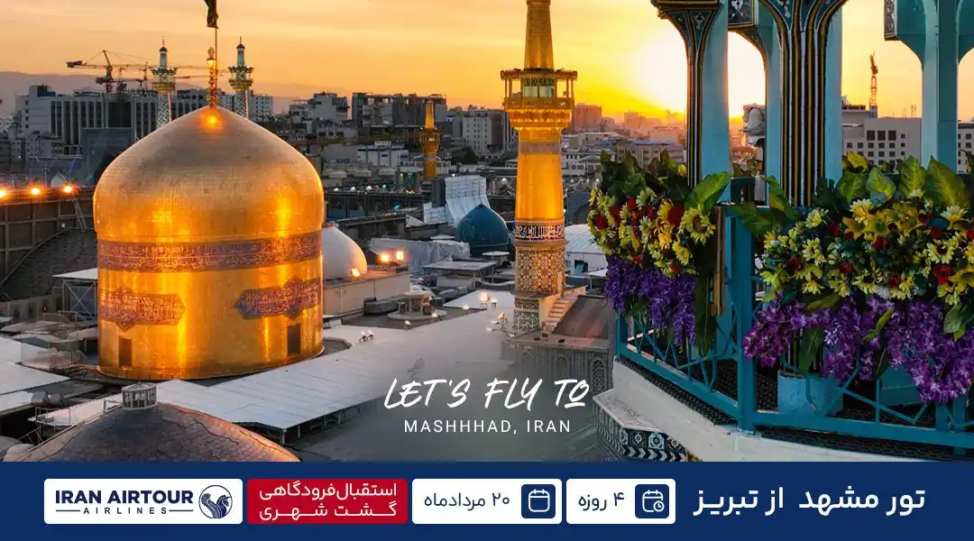قیمت تور هوایی مشهد از تبریز 20 مرداد