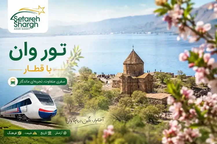 تور وان با قطار مستقیم از تهران 5 تور ریلی وان از تهران و تبریز وشهر های دیگر توسط مجری مستقیم تور وان ستاره شرق آذرگشت