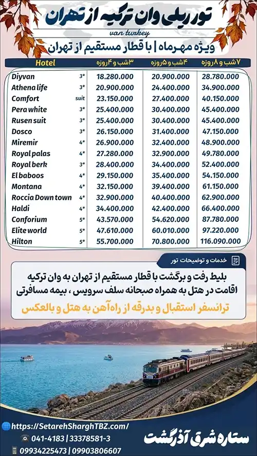 تور وان با قطار از تهران 2 پکیج تور وان با قطار مستقیم از تهران ویژه مهر 1405 ستاره شرق آذرگشت