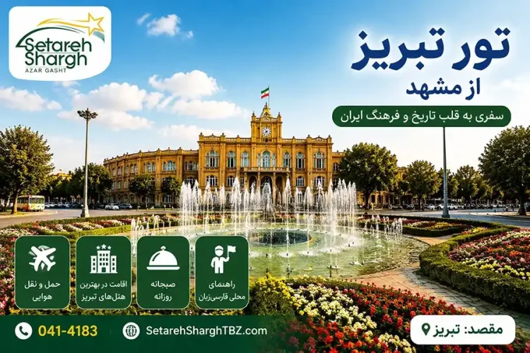 تور تبریز از مشهد هوایی 3 شب با گشت شهری رایگان 4 تور تبریز از مشهد ویژه مرداد 1405 ستاره شرق آذرگشت