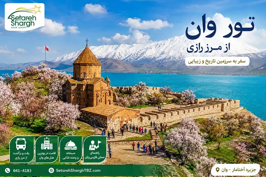 تور وان ارزان از مرز رازی 11 تور وان از مرز رازی ویژه مرداد 1405 ستاره شرق آذرگشت