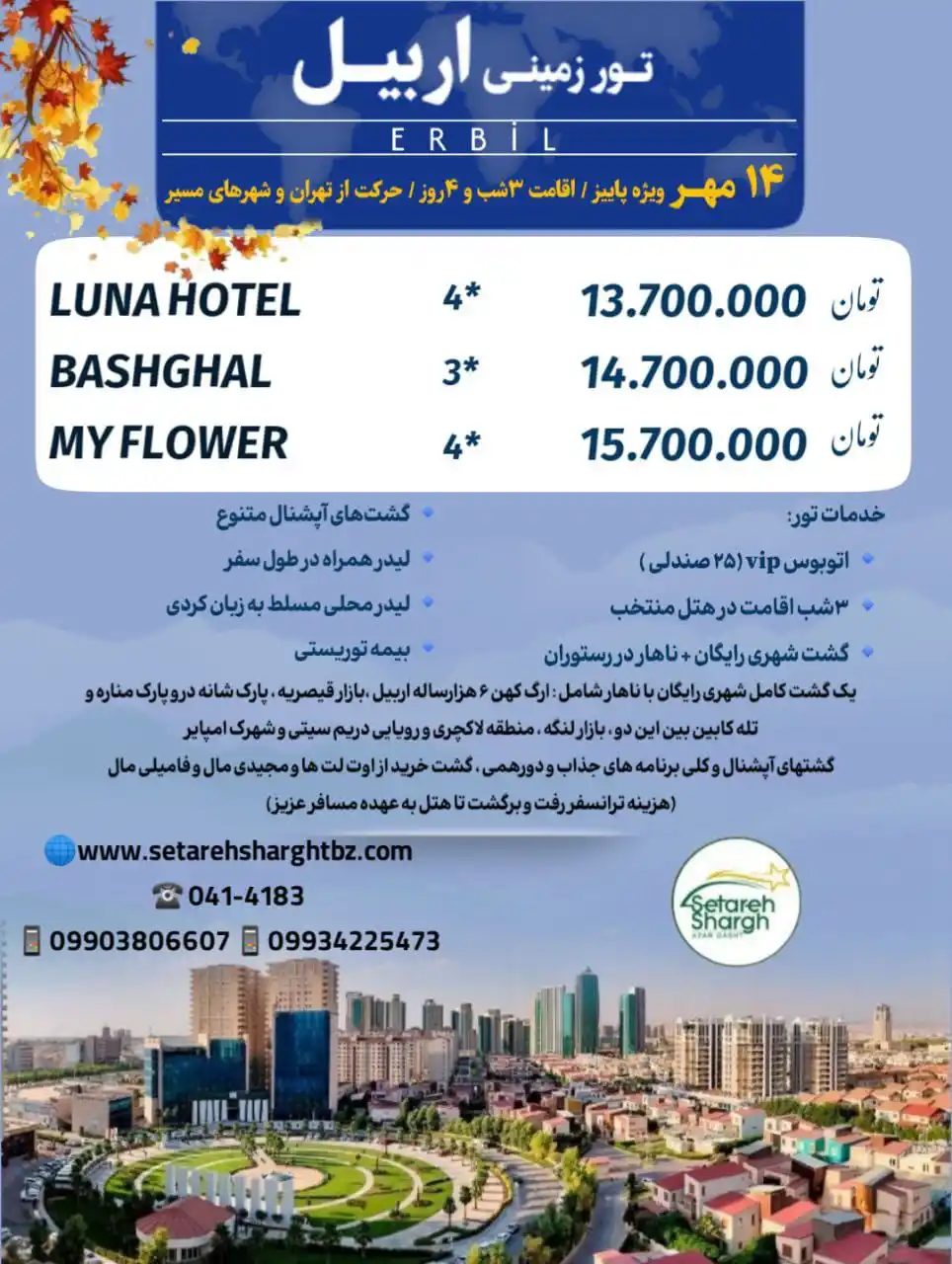 تور گروهی اربیل از تهران و تبریز زمینی مهر 1404-ستاره شرق آذرگشت