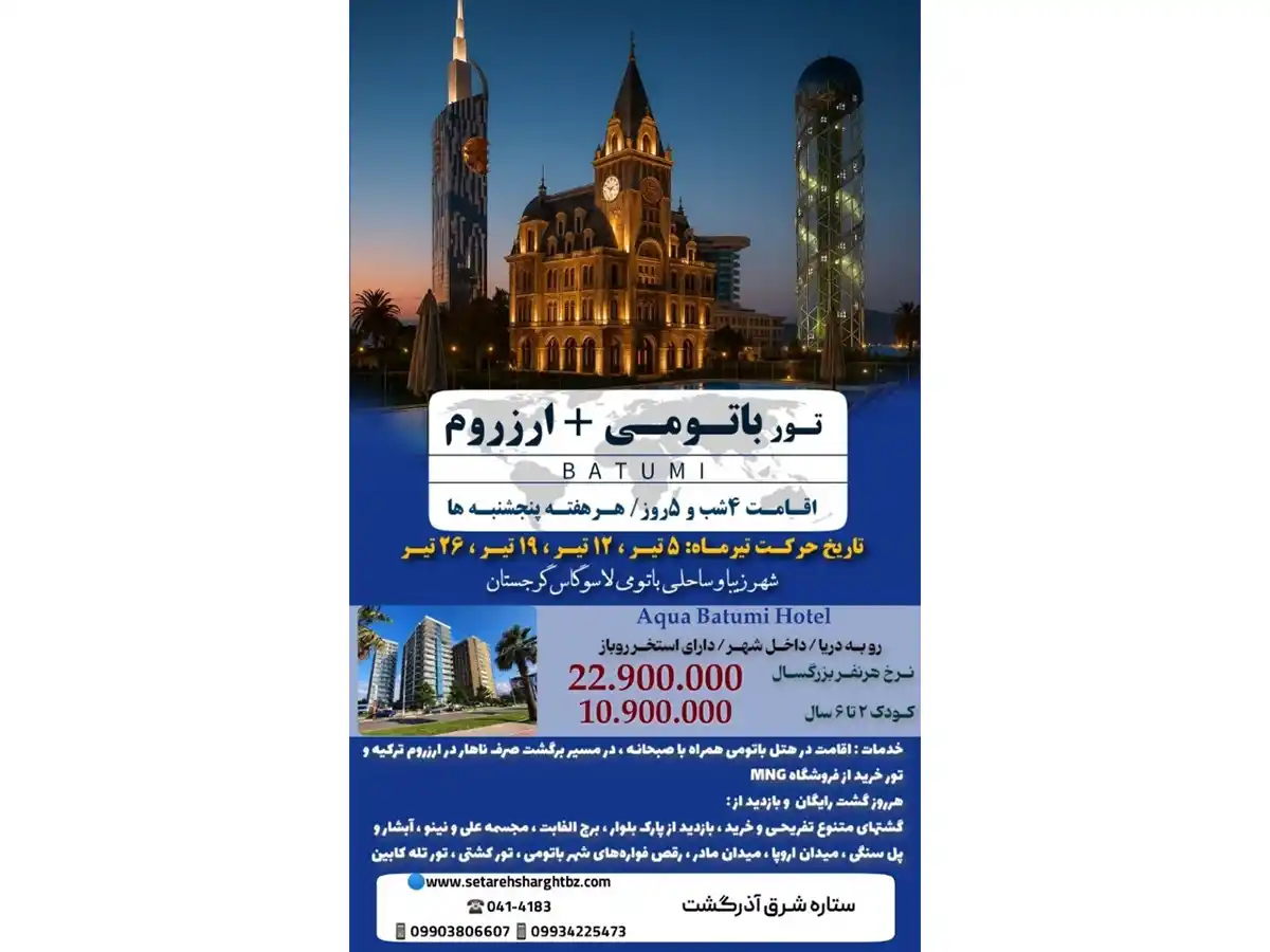 تور باتومی گرجستان و ارزروم ترکیه ترکیبی ویژه تیر1404