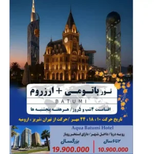 تور باتومی گرجستان و ارزروم ترکیه ترکیبی ویژه مهر 1404 ستاره شرق آذرگشت