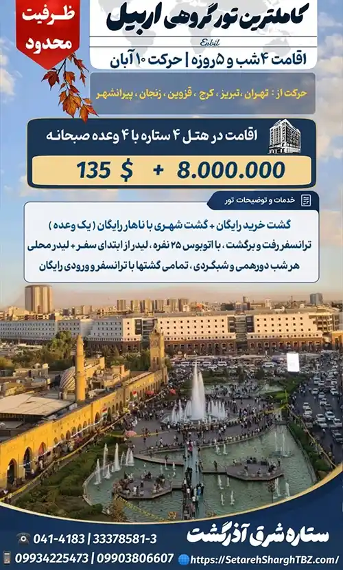 تور زمینی اربیل 2 تور زمینی اربیل ویژه 10 آبان 1405 ستاره شرق آذرگشت
