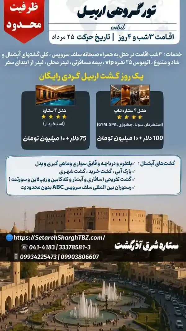 تور زمینی اربیل 2 تور زمینی اربیل ویژه 25 مرداد 1405 از تهران و تبریز ستاره شرق آذرگشت