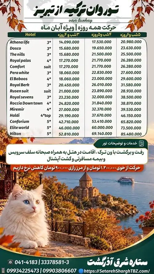 پکیج تور وان از تبریز زمینی ویژه آبان 1405 از ستاره شرق آذرگشت
