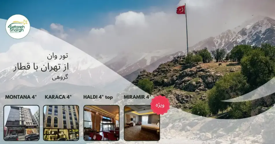 تور وان از تهران با قطار گروهی ویژه 29 مرداد و3 شهریور