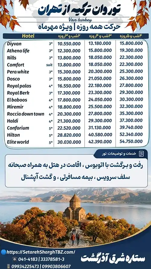پکیج تور وان از تهران زمینی و با اتوبوس ویژه مهر 1405 ستاره شرق آذرگشت