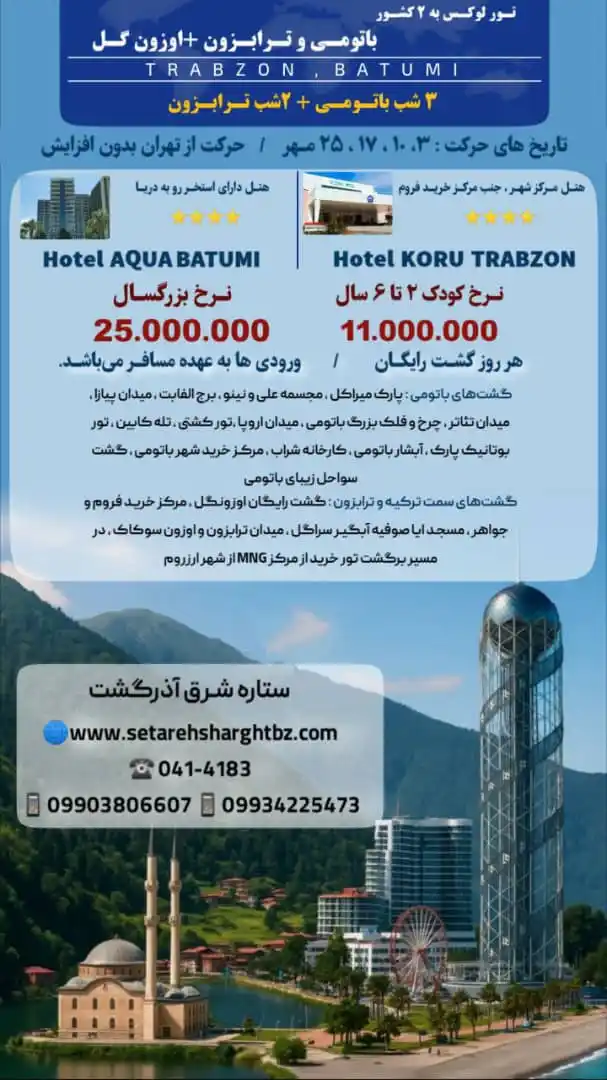 تورترکیبی ترابزون باتومی ویژه مهر 1404-5شب-حرکت از تهران و تبریز زمینی-ستاره شرق آذرگشت