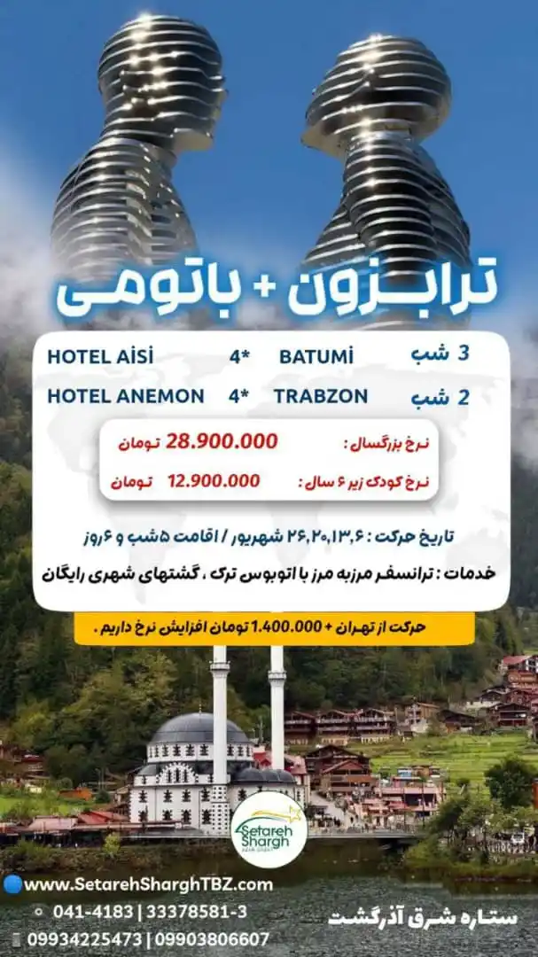 تورترکیبی ترابزون باتومی ویژه شهریور1404-5شب-حرکت از تهران و تبریز زمینی-ستاره شرق آذرگشت