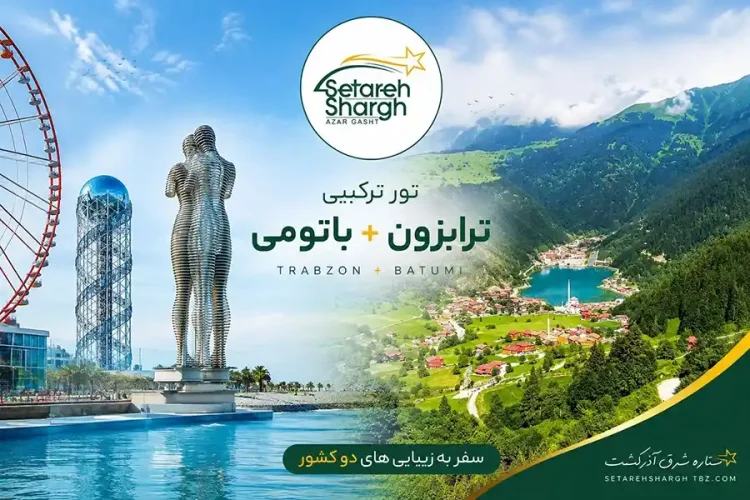 تور ترابزون باتومی 11 تور ترابزون باتومی ترکیبی ویژه ستاره شرق آذرگشت