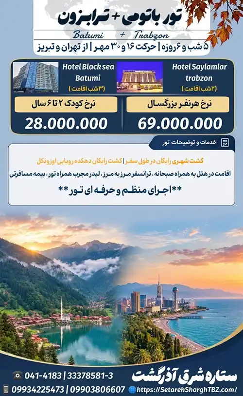 تور ترابزون باتومی 2 تور ترابزون باتومی ویژه مهر 1405 از تهران و تبریز ستاره شرق آذرگشت