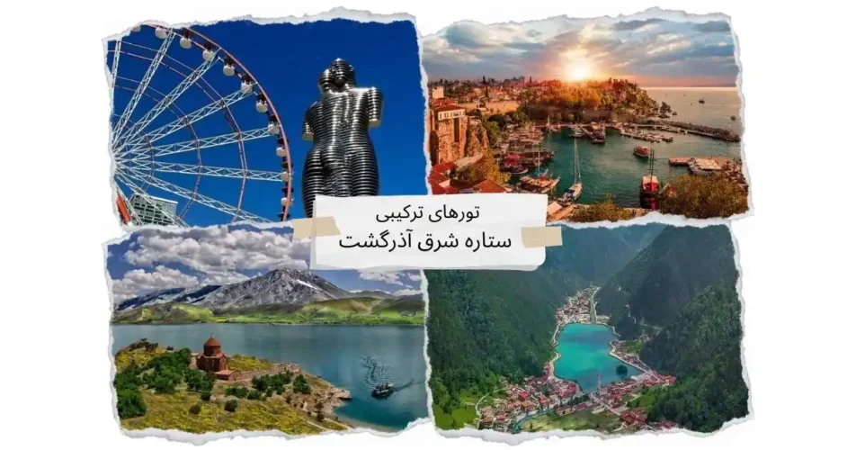 تور های ترکیبی ستاره شرق آذرگشت