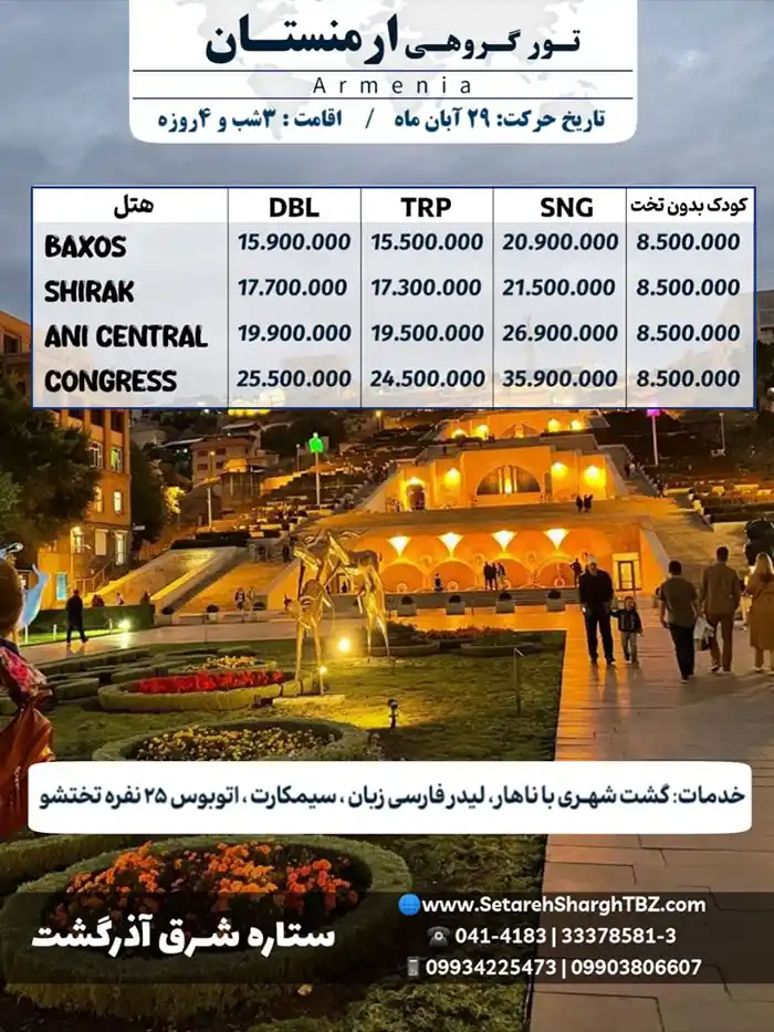 تور گروهی ارمنستان حرکت 29 آبان 2 تور گروهی ارمنستان حرکت 29 آبان 1404 ستاره شرق آذرگشت
