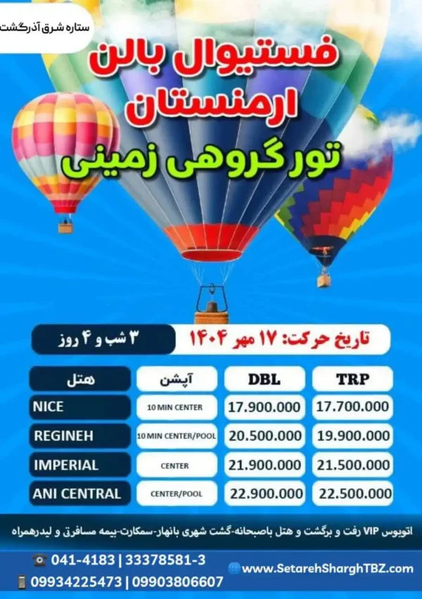پکیج تور گروهی ارمنستان زمینی ویژه فستیوال بالون حرکت 17 مهر 1404 