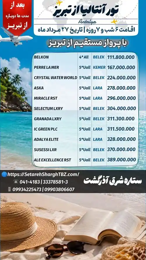 تور آنتالیا از تبریز 6 شب اقامت ویژه 27 مرداد 1405 با پرواز مستقیم ستاره شرق آذرگشت