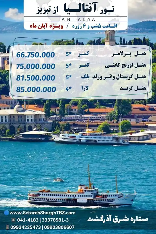 تور آنتالیا از تبریز ویژه آبان 1404 اقامت 5 شب ستاره شرق آذرگشت