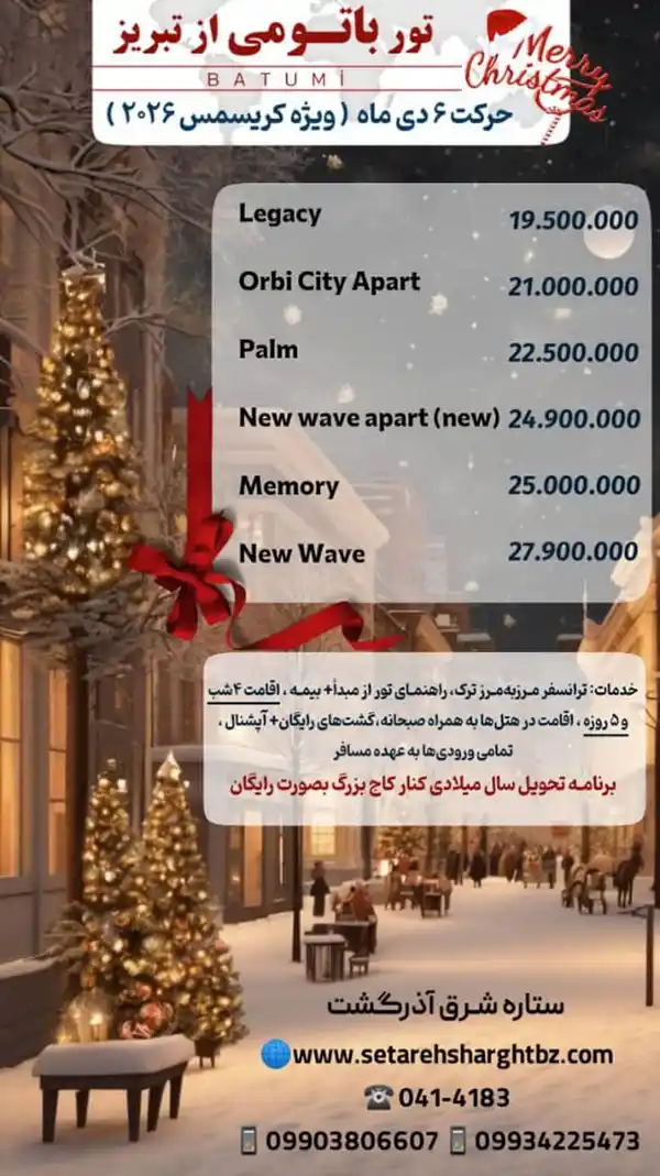 تور باتومی از تبریز ویژه کریسمس 2026 حرکت 6 دی 1404 ستاره شرق آذرگشت