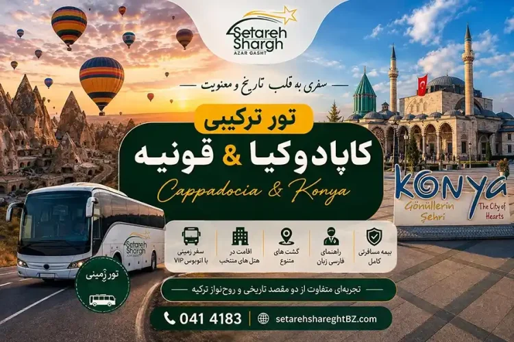 تور قونیه و کاپادوکیا ویژه سالگرد مولانا 20 تور ترکیبی کاپادوکیا قونیه زمینی ستاره شرق آذرگشت
