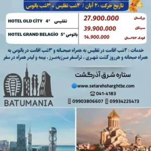 تور تفلیس باتومی از تهران حرکت 20 آبان 1404 ستاره شرق آذرگشت