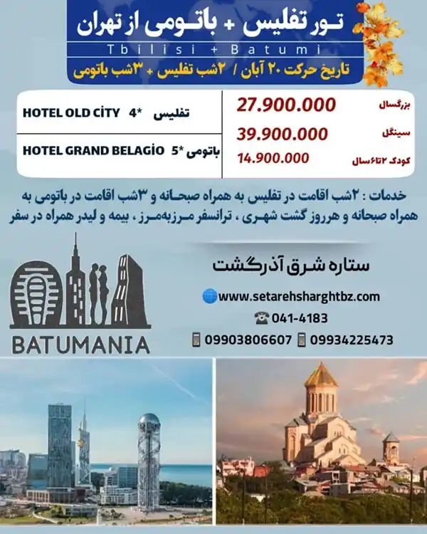 تور تفلیس باتومی از تهران حرکت 20 آبان 1404 ستاره شرق آذرگشت