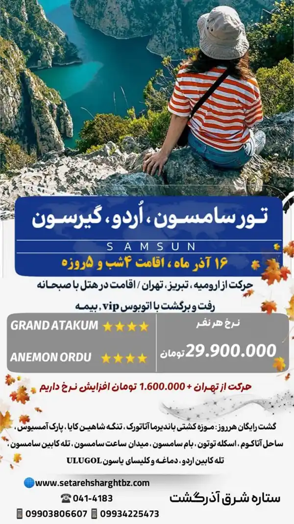 تور سامسون اردو گیرسون حرکت 16 آذر ستاره شرق آذرگشت