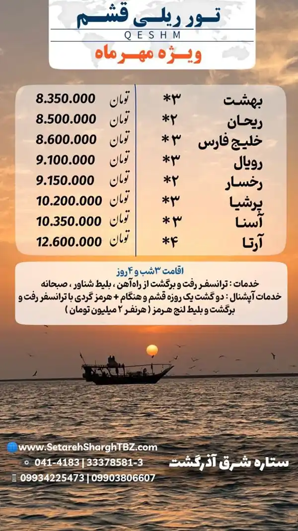 تور قشم از تبریز با قطار ویژه مهر ماه 1404 ستاره شرق آذرگشت