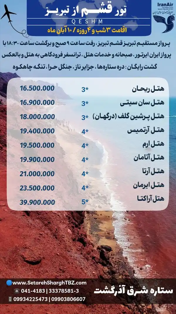 تور قشم از تبریز حرکت 10 آبان 1404 هوایی ستاره شرق آذرگشت تبریز