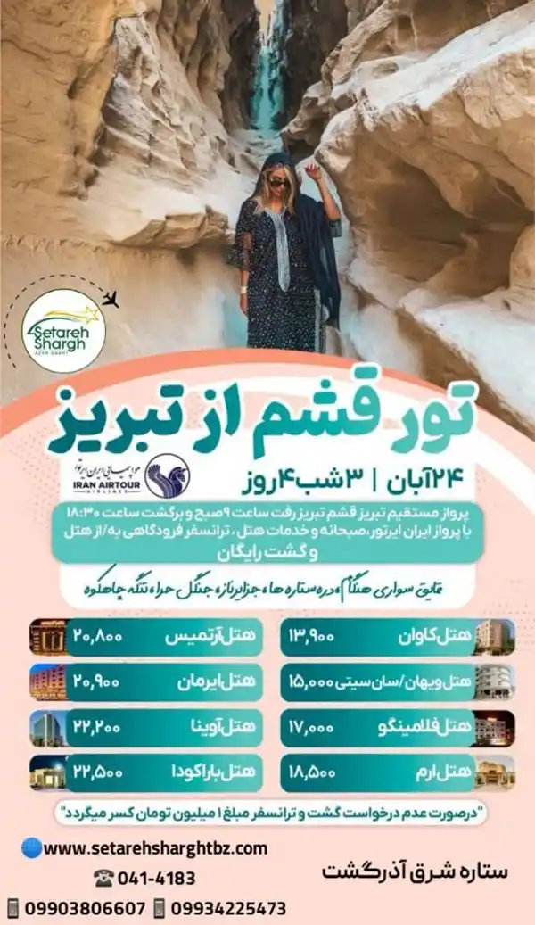 تور قشم از تبریز هوایی حرکت 24 آبان 8 تور قشم از تبریز حرکت 24 آبان 1404 هوایی ستاره شرق آذرگشت تبریز