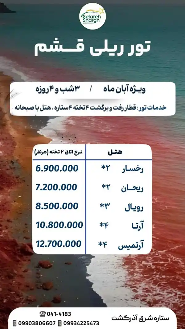 تور قشم از تبریز با قطار 7 تور قشم از تبریز با قطار ویژه آبان 1404 ستاره شرق آذرگشت