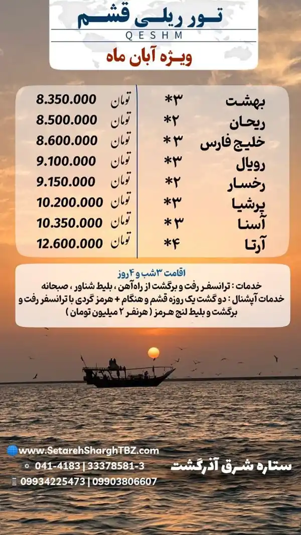 تور قشم از تبریز با قطار ویژه آبان 1404 ستاره شرق آذرگشت