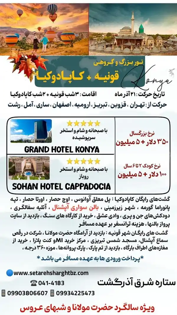 تور بزرگ و گروهی قونیه و کاپادوکیا ترکیبی از تهران،قزوین،تبریز،ارومیه،اصفهان،ساری،آمل،رشت ویژه سالگرد مولانا و شبهای عروس ستاره شرق آذرگشت تبریز