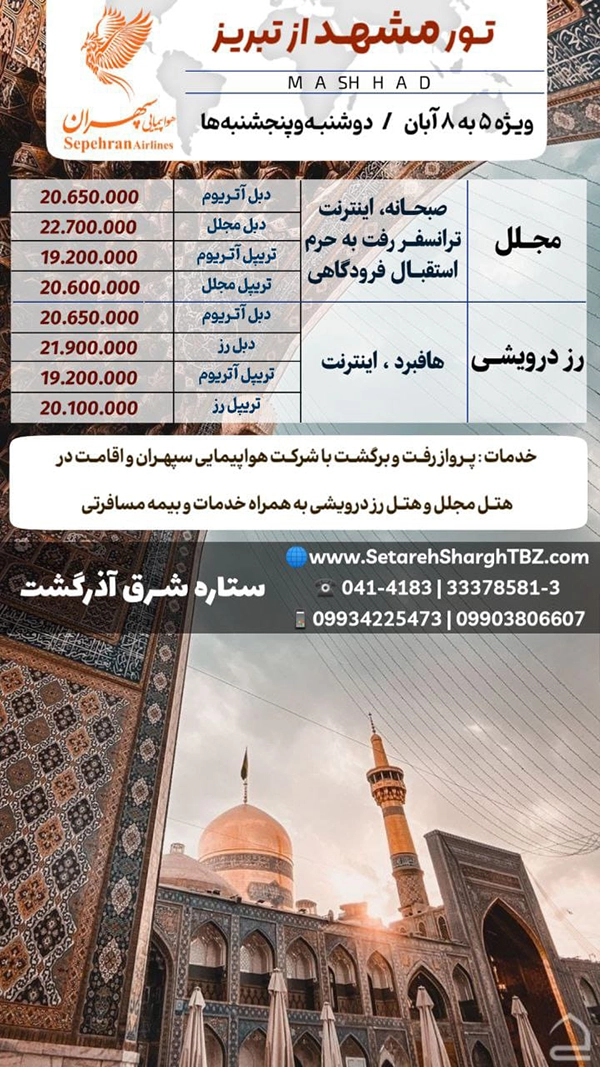 تور مشهد از تبریز پرواز با هواپیمایی سپهران ویژه 5 آبان ستاره شرق آذرگشت