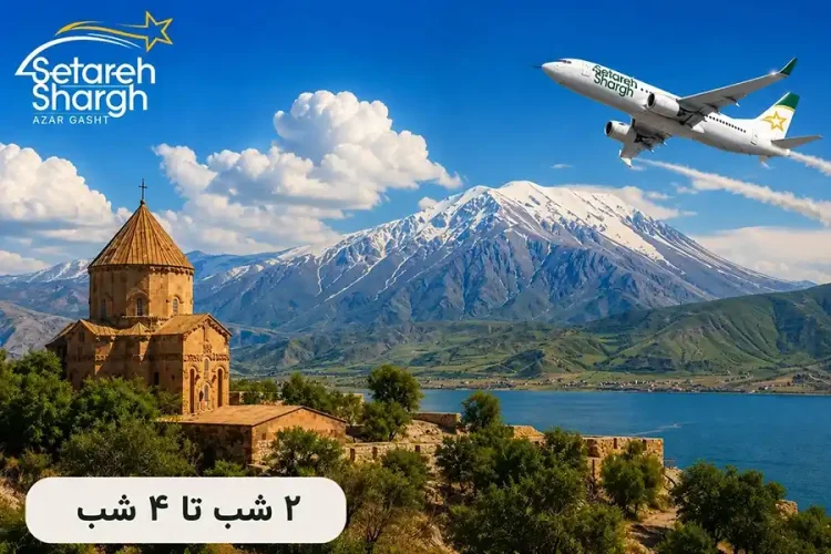 تور وان با هواپیما از مشهد 13 تور وان از مشهد با هواپیما ستاره شرق آذرگشت