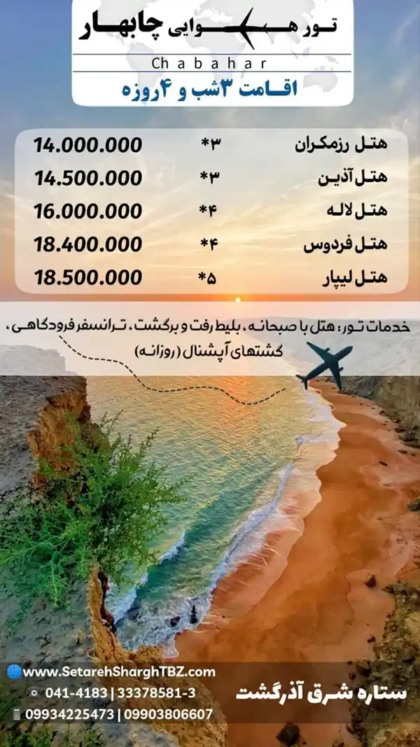 تور چابهار هوایی 3 شب اقامت ویزه پاییز 1404 ستاره سرق آذرگشت تبریز