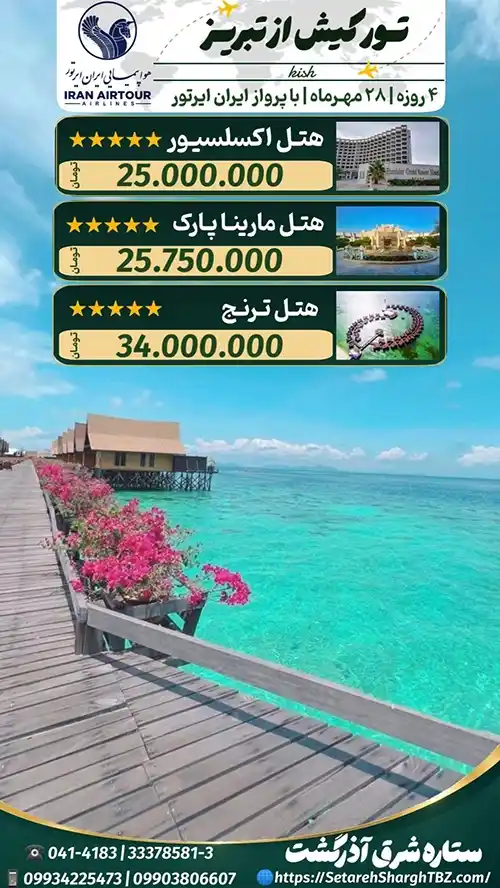 تور کیش از تبریز ویژه 28 مهر 1405 ستاره شرق آذرگشت