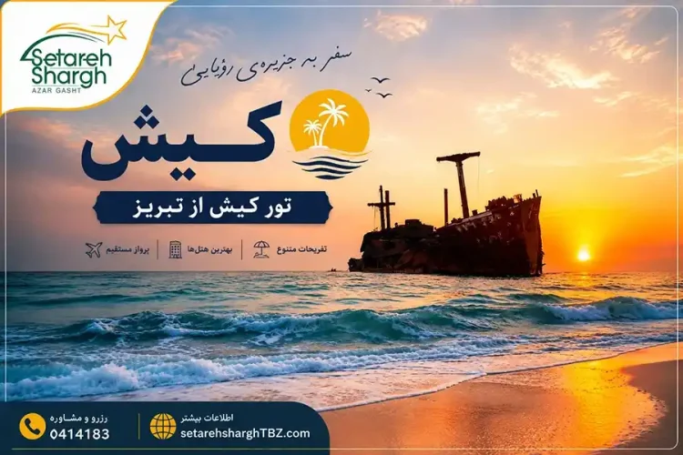 تور کیش از تبریز هوایی 9 تور کیش از تبریز ستاره شرق آذرگشت