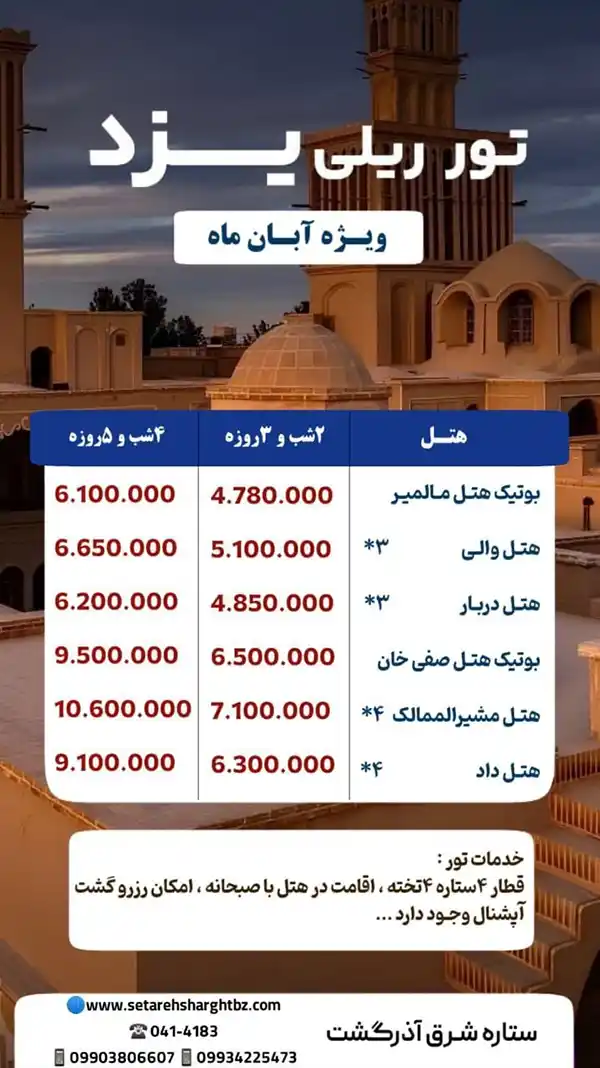 تور یزد با قطار ویژه آبان ستاره شرق آذرگشت